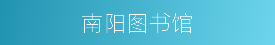 南阳图书馆的同义词