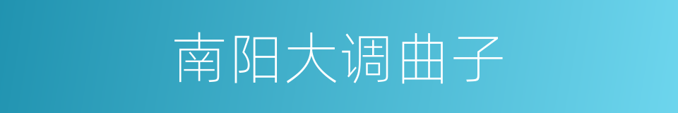 南阳大调曲子的同义词