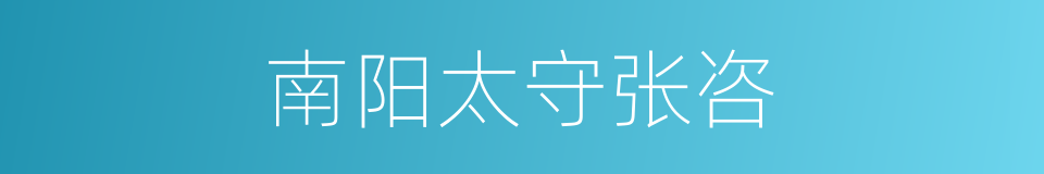 南阳太守张咨的同义词