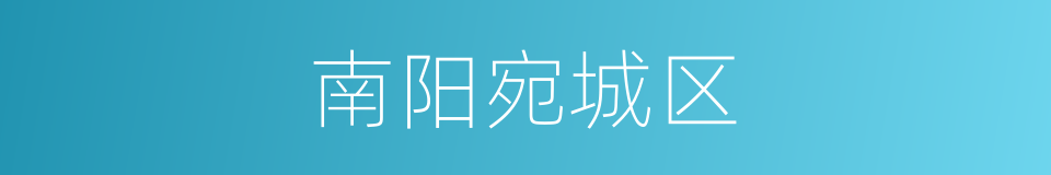 南阳宛城区的同义词