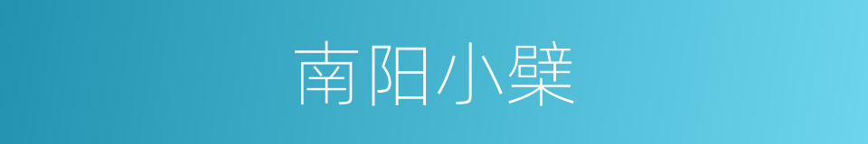 南阳小檗的同义词