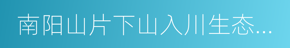 南阳山片下山入川生态移民小康供水工程的同义词