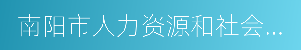 南阳市人力资源和社会保障局的同义词