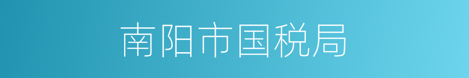 南阳市国税局的同义词