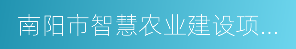 南阳市智慧农业建设项目合同的同义词