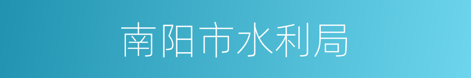 南阳市水利局的同义词