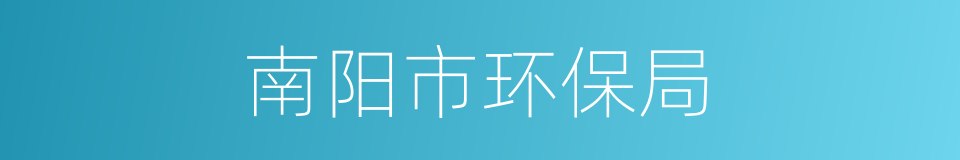 南阳市环保局的同义词