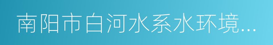 南阳市白河水系水环境保护条例的同义词