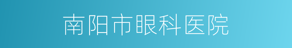 南阳市眼科医院的同义词