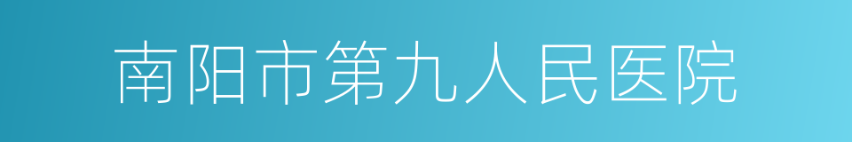 南阳市第九人民医院的同义词