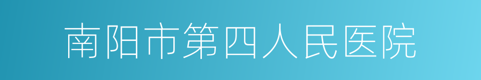 南阳市第四人民医院的同义词