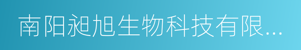 南阳昶旭生物科技有限公司的同义词