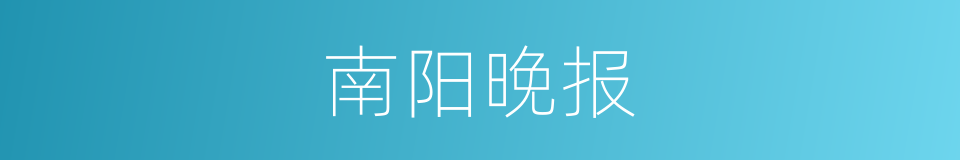 南阳晚报的同义词