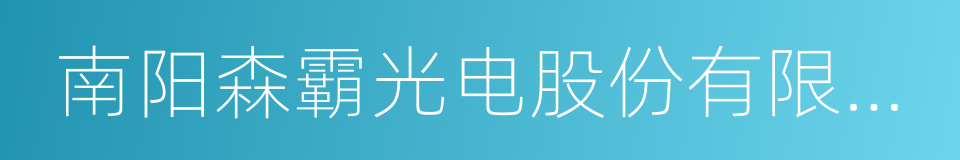 南阳森霸光电股份有限公司的同义词