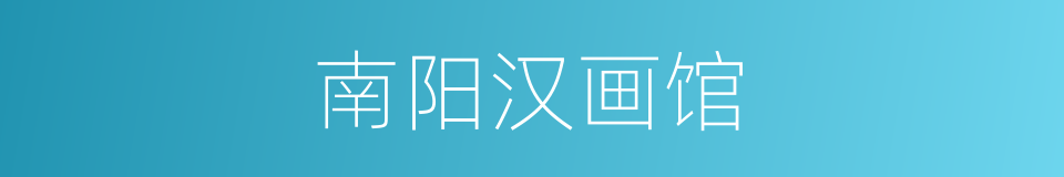 南阳汉画馆的同义词