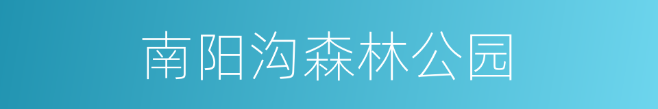 南阳沟森林公园的同义词
