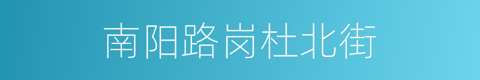 南阳路岗杜北街的同义词