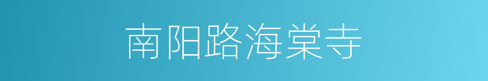 南阳路海棠寺的同义词