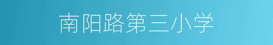 南阳路第三小学的同义词