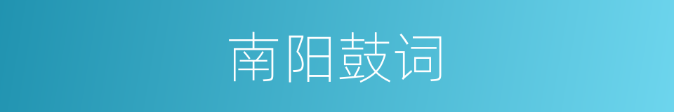 南阳鼓词的同义词