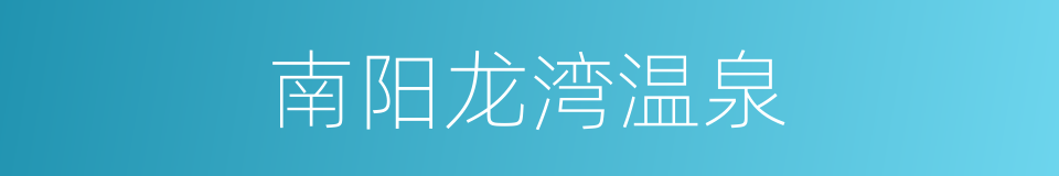 南阳龙湾温泉的同义词