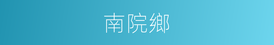 南院鄉的同義詞