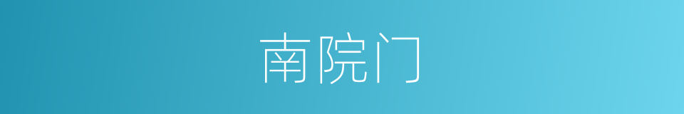 南院门的同义词