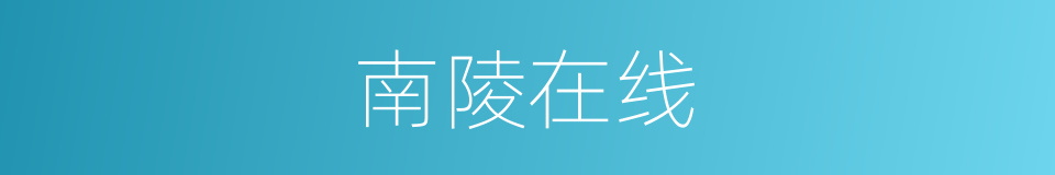 南陵在线的同义词