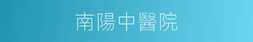 南陽中醫院的同義詞