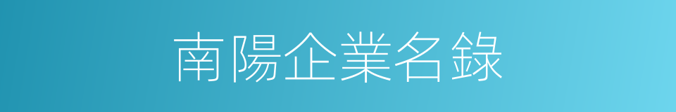 南陽企業名錄的同義詞