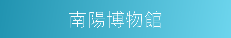 南陽博物館的同義詞