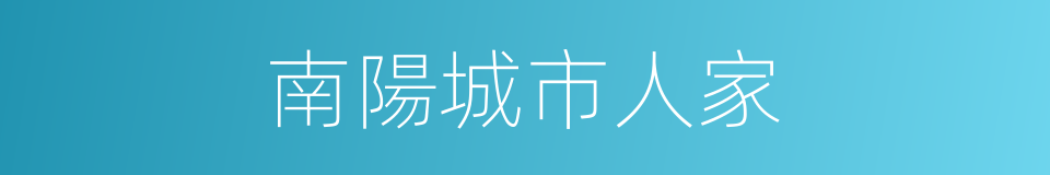 南陽城市人家的同義詞