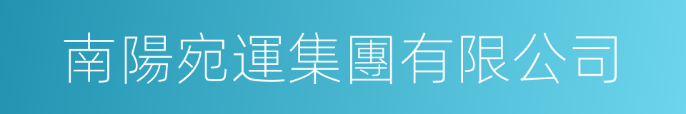 南陽宛運集團有限公司的同義詞