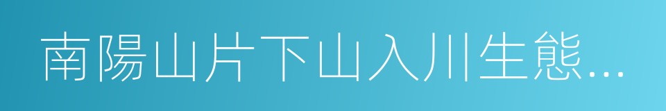南陽山片下山入川生態移民小康供水工程的同義詞