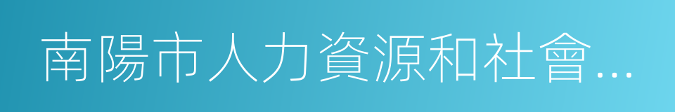 南陽市人力資源和社會保障局的同義詞