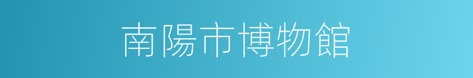 南陽市博物館的同義詞