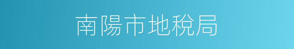 南陽市地稅局的同義詞