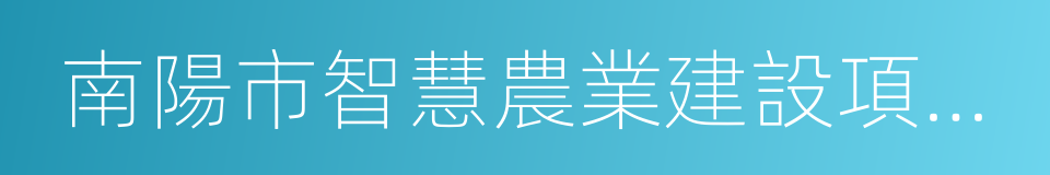 南陽市智慧農業建設項目合同的同義詞