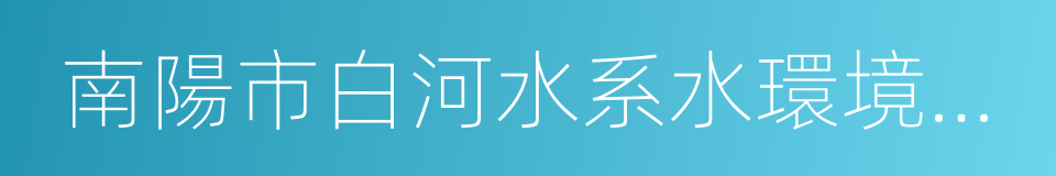 南陽市白河水系水環境保護條例的同義詞