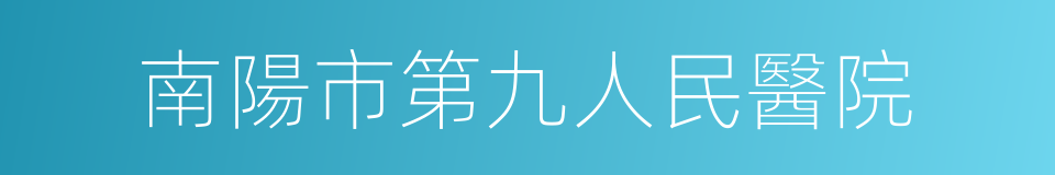 南陽市第九人民醫院的同義詞