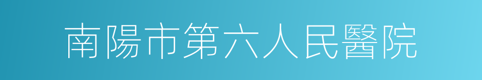 南陽市第六人民醫院的同義詞