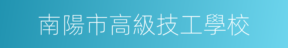 南陽市高級技工學校的意思