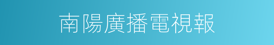 南陽廣播電視報的同義詞