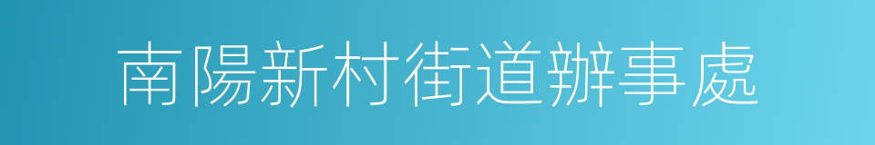 南陽新村街道辦事處的同義詞