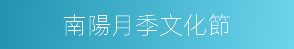 南陽月季文化節的同義詞