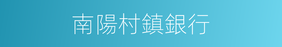 南陽村鎮銀行的同義詞