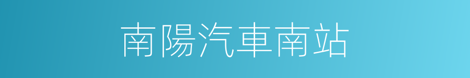 南陽汽車南站的同義詞