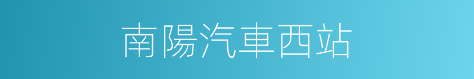 南陽汽車西站的同義詞