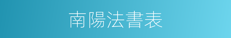 南陽法書表的同義詞