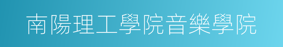 南陽理工學院音樂學院的同義詞
